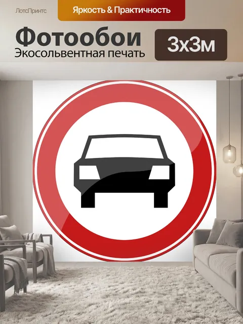 Фотообои Дорожный знак