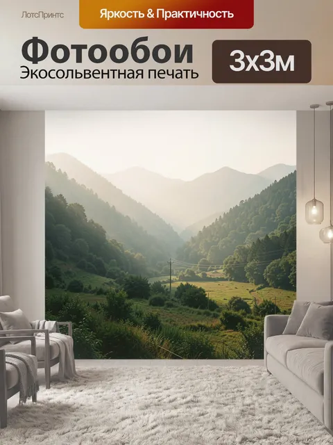 Фотообои Туманные горы и лесная долина