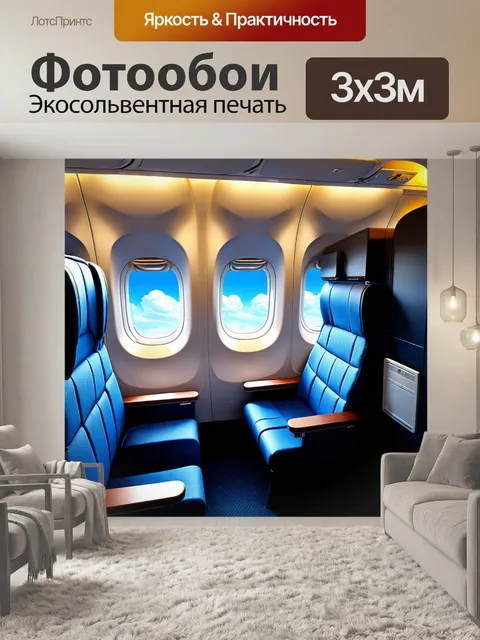 Фотообои внутренний вид на удобные кресла и салоны бизнес-класса