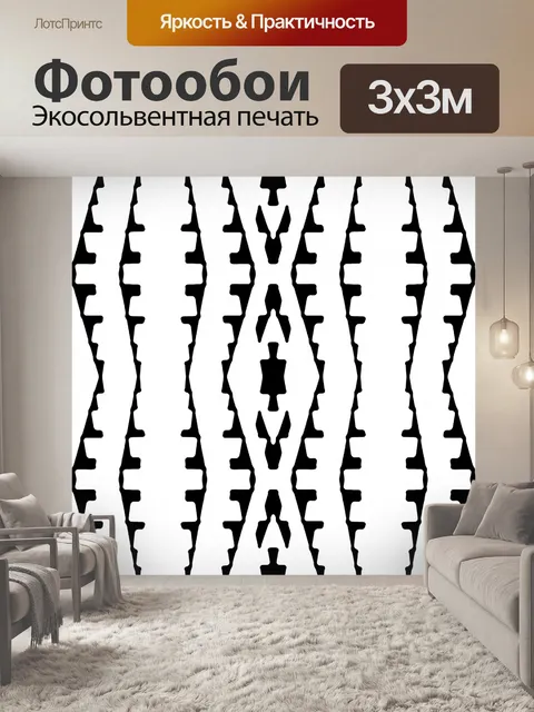 Фотообои Геометрический черно-белый узор