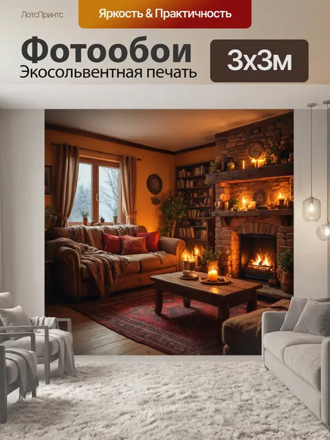 Фотообои с атмосферой домашнего уюта и тепла