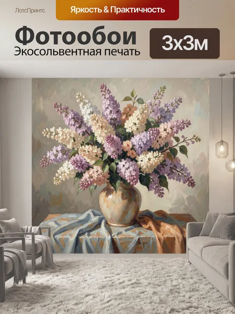 Фотообои Букет сирени в вазе
