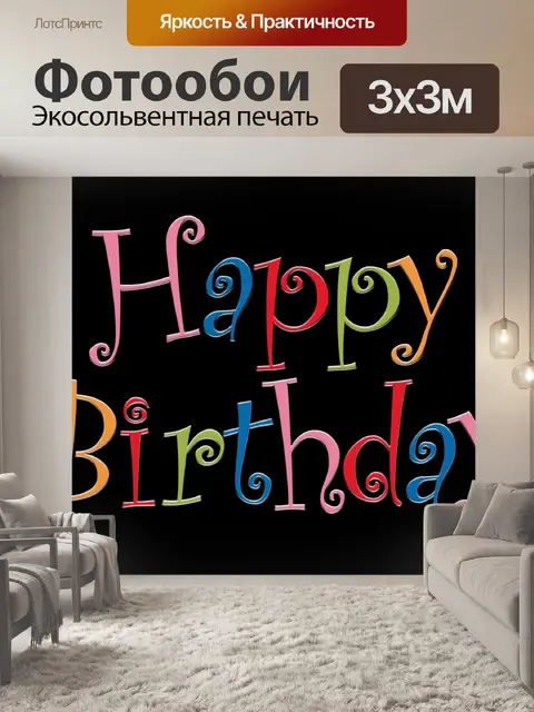 Фотообои Поздравления с днем рождения