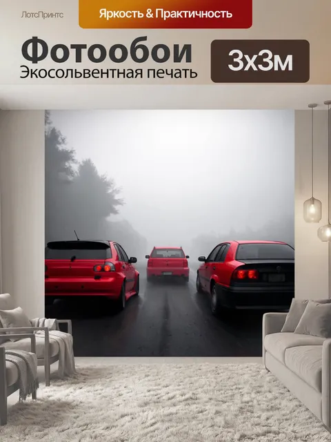 Фотообои туман в стиле панк, с красными и черными силуэтами машин, сквозь туман спешащих на неизвестное