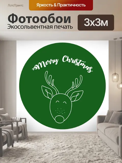 Фотообои Рождественское поздравление