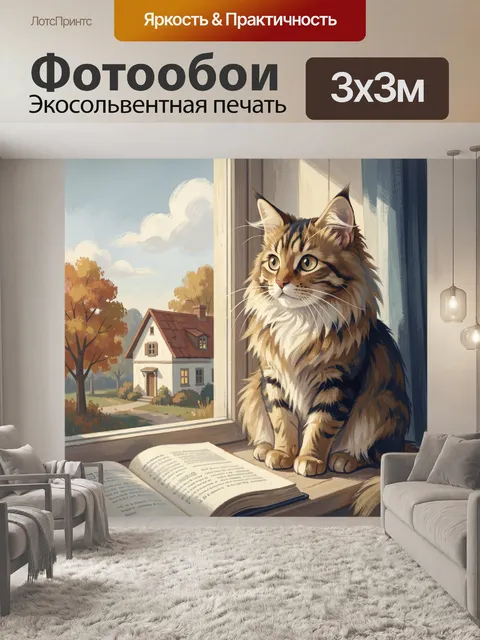 Фотообои Рыжий кот у окна с книгой