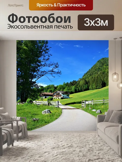 Фотообои Берхтесгаден