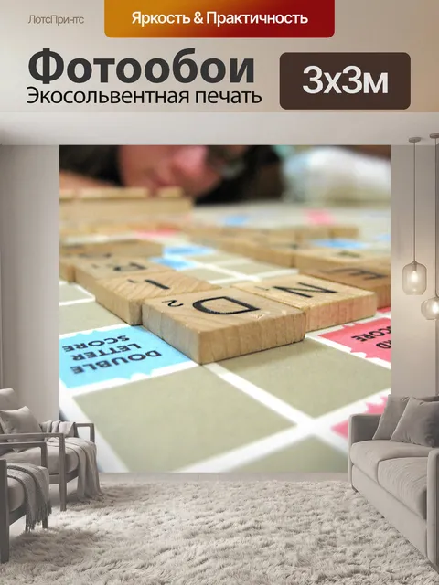 Фотообои Игры в слова