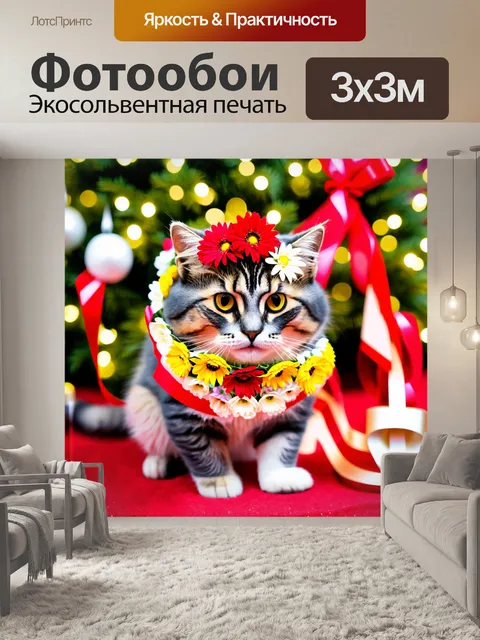Фотообои кот, украшенный цветами и лентами, на праздник