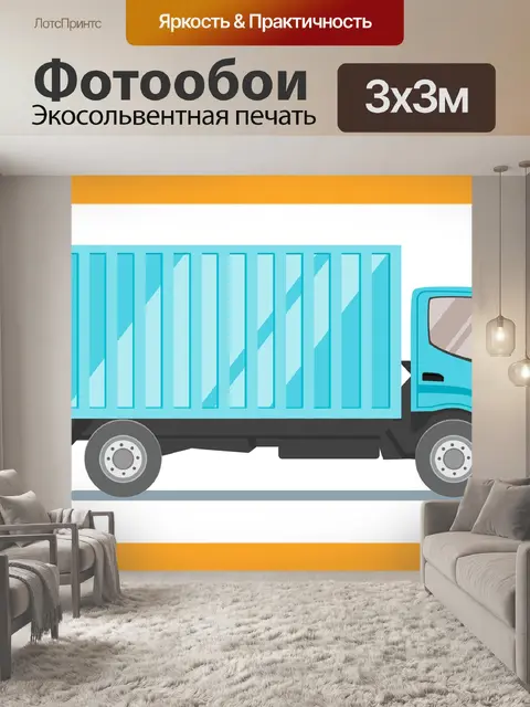 Фотообои Грузовая машина