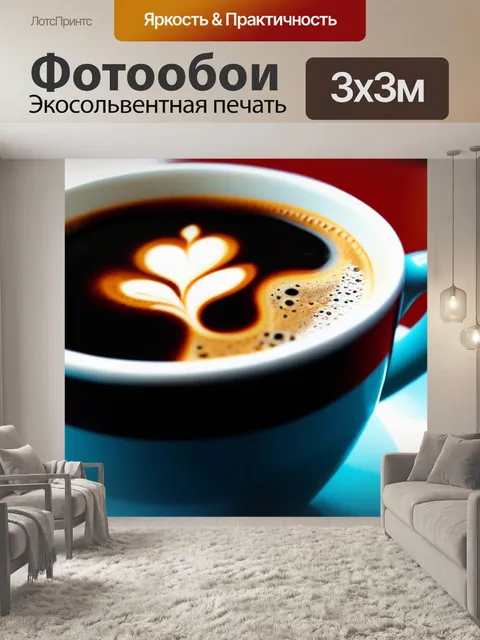 Фотообои чашка ароматного кофе на столике