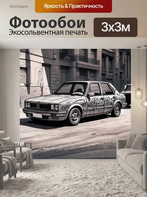 Фотообои машина в стиле скетч, стайл-кар с граффити на борту, в антураже городской жизни