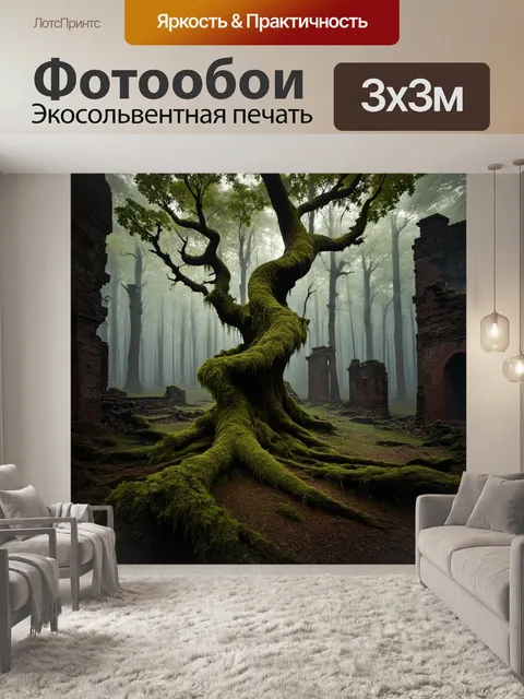 Фотообои эхо заброшенного леса: представьте собой древнее, скрученное дерево, окруженное развалинами
