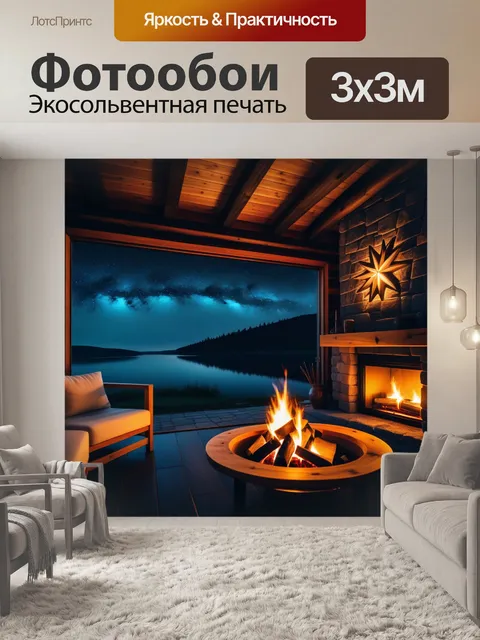 Фотообои уютный камин в деревянном доме под звездами