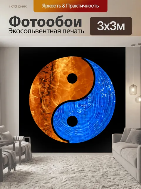 Фотообои Инь Ян