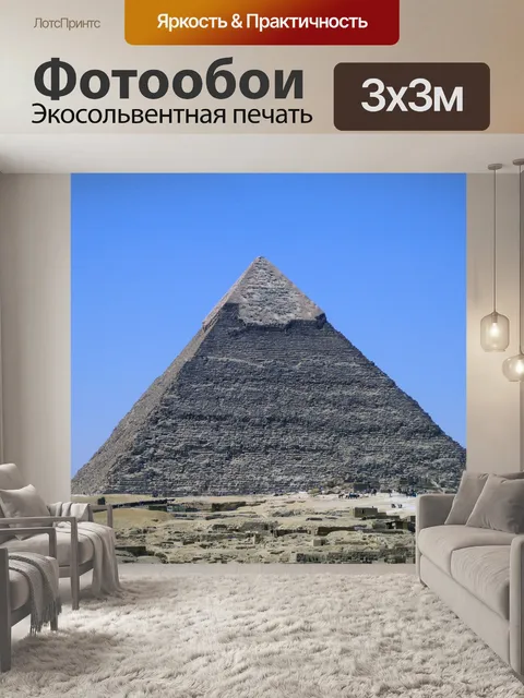 Фотообои Пирамида