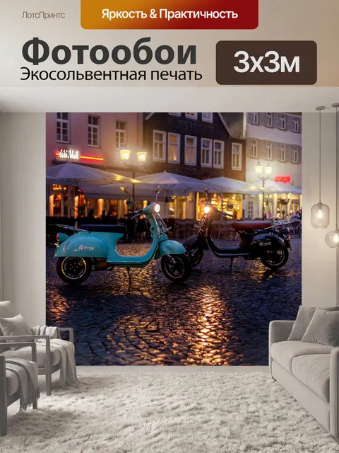 Фотообои Электрический скутер