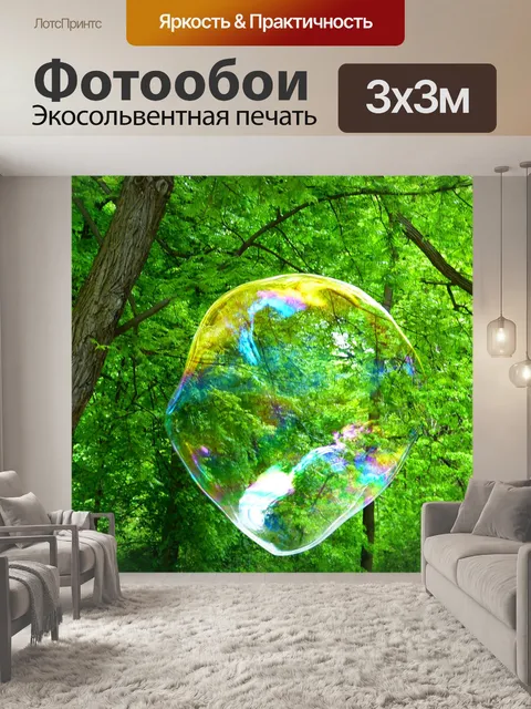 Фотообои Мыльный пузырь