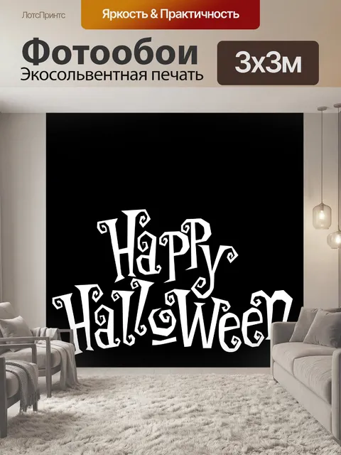 Фотообои счастливого Хэллоуина