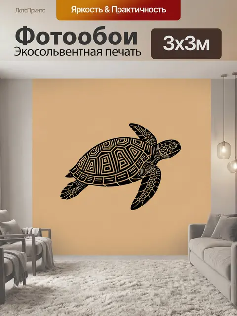 Фотообои Орнаментальная морская черепаха
