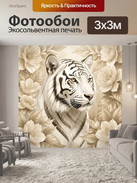 Фотообои Белый тигр среди цветов