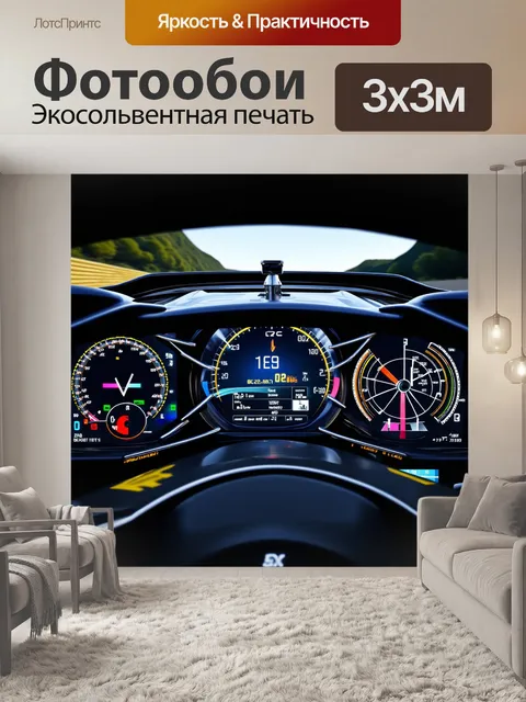 Фотообои панель приборов гоночного автомобиля