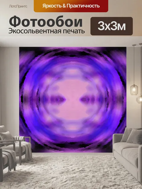 Фотообои фиолетовый радиальная