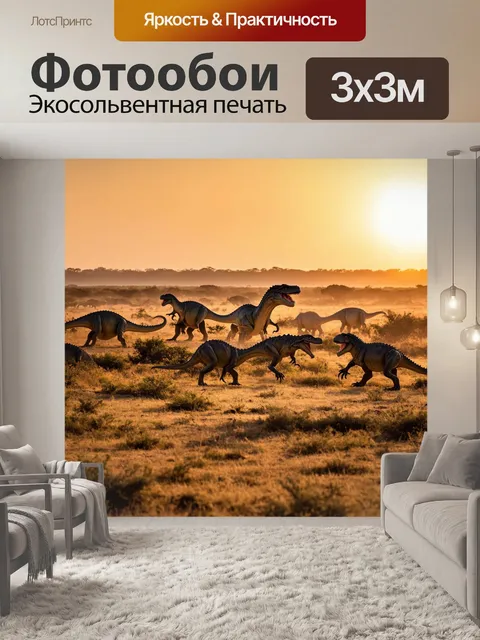 Фотообои динозавр: просторное саванна