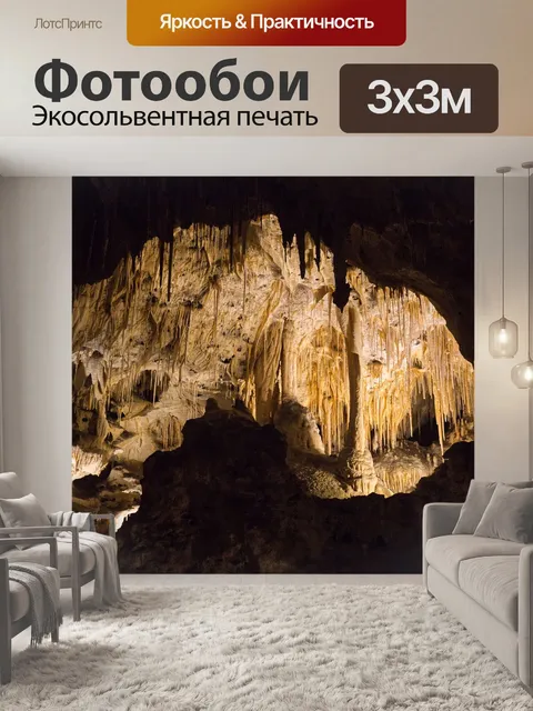 Фотообои Пещера