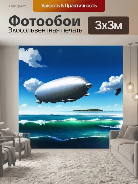 Фотообои огромный дирижабль с уникальным дизайном, похожим на морское чудовище, парит над океаном