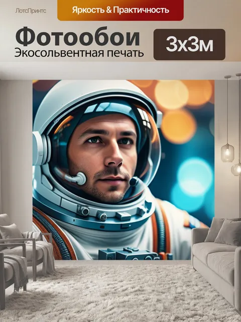 Фотообои с космонавтом