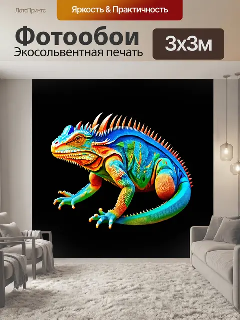 Фотообои создайте абстрактное изображение игуаны с использованием ярких и насыщенных цветов в технике цветного…