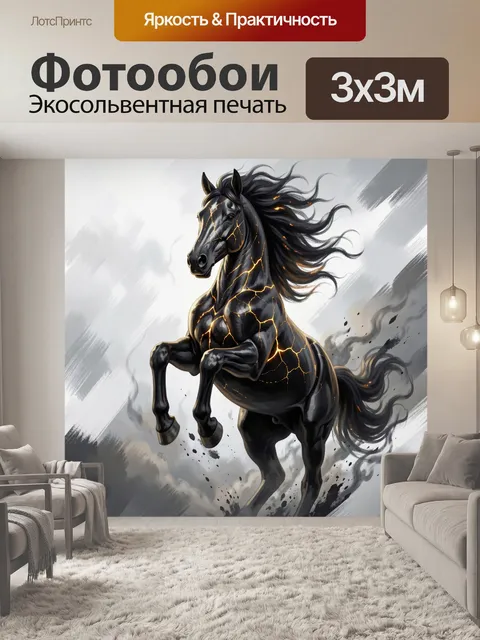 Фотообои Черный конь с огненными трещинами