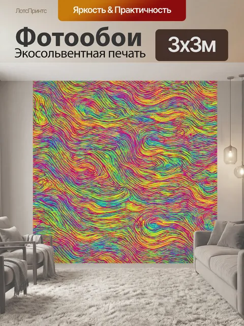 Фотообои паттерн с абстрактными формами и яркими волнистыми линиями, создает ощущение движения и энергии