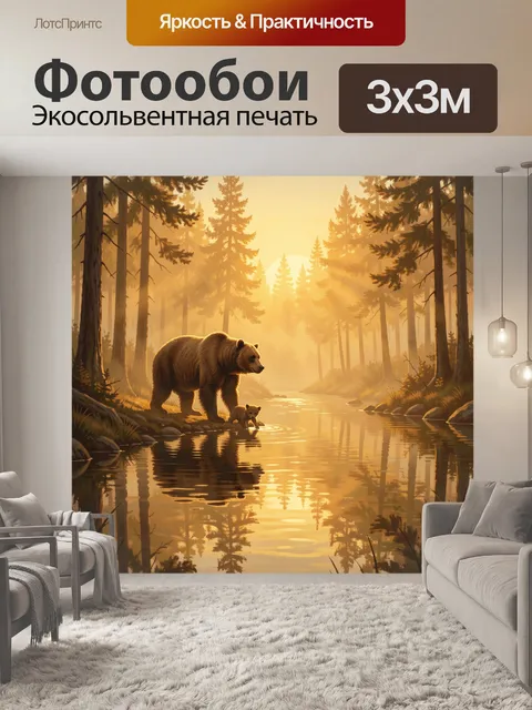 Фотообои Медведь и детёныш у лесного озера