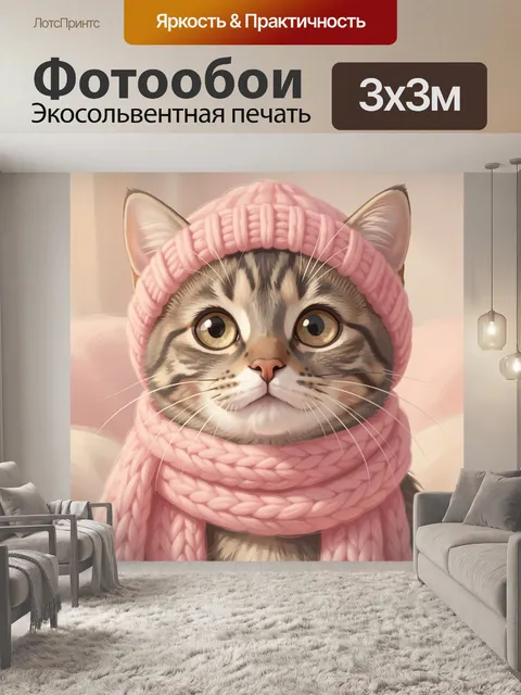 Фотообои Кот в розовом шарфе