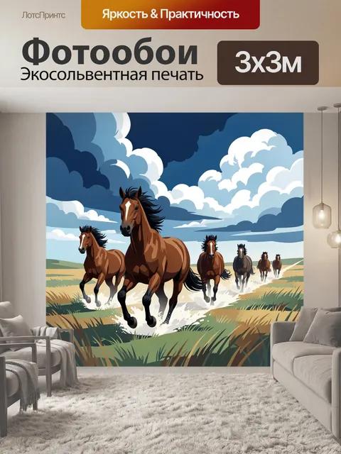 Фотообои Скачущие лошади в степи