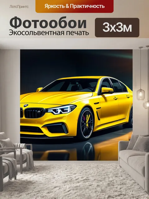 Фотообои с желтой машиной