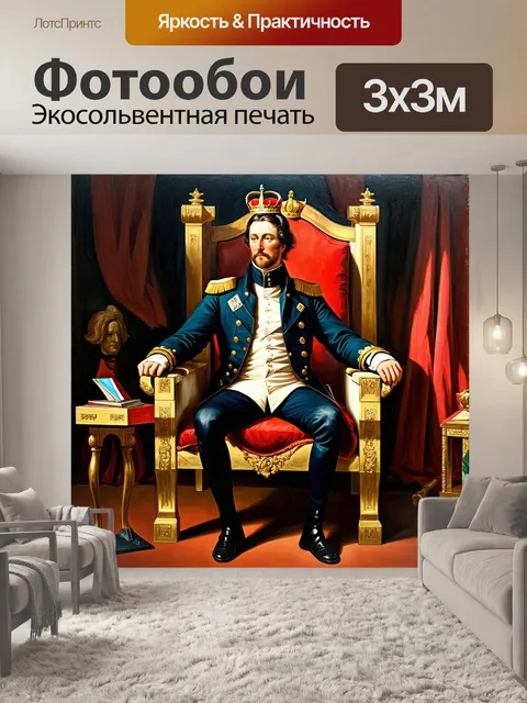Фотообои наполеон как правитель, сидящий на троне с короной на голове, окружённый роскошью и величием