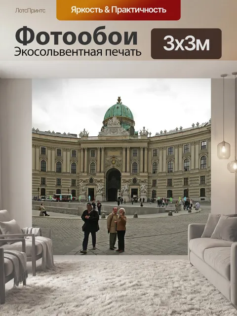 Фотообои Императорский дворец хофбург
