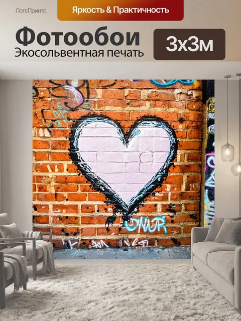 Фотообои сердце, нарисованное на старой стене кирпичного здания, с граффити и уличным искусством вокруг