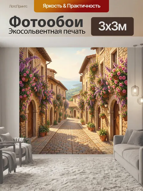Фотообои Цветущая улочка в средиземноморье