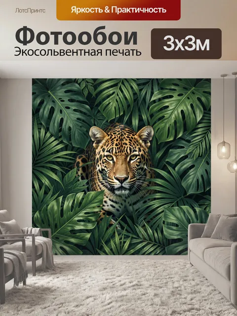 Фотообои Ягуар в тропических зарослях