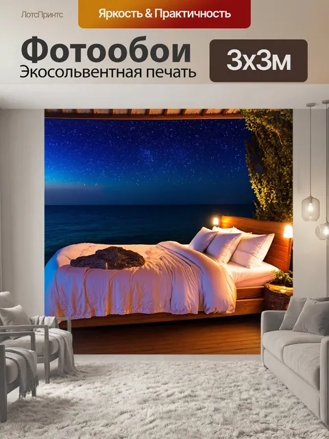 Фотообои с кроватью, установленной на открытом воздухе под звездами, мягкими подушками и пледами, романтическая…