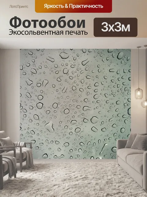 Фотообои Дождь