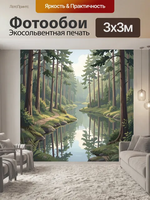 Фотообои Лесная река среди сосен