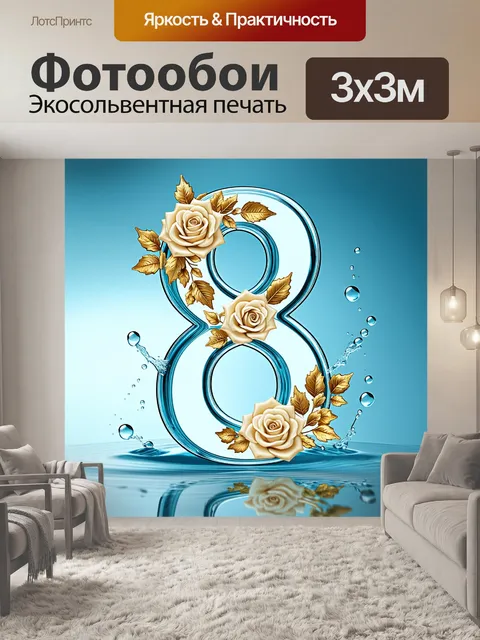 Фотообои Изображение из прозрачного стекла в форме числа восемь, украшенное золотыми листьями и кремовыми розами
