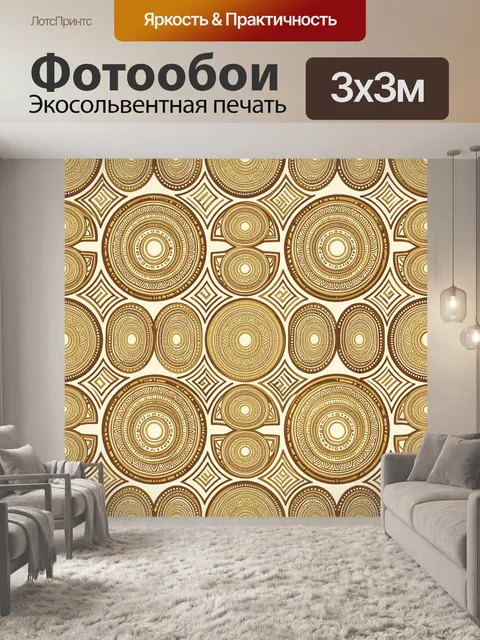 Фотообои Золотые орнаменты с кругами