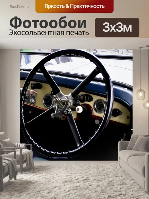 Фотообои Урожай рулевого колеса автомобиля