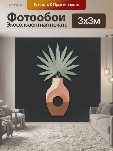 300 × 300 см · Экосольвентная печать